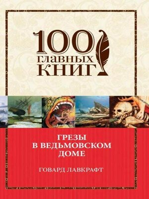 cover image of Грезы в ведьмовском доме